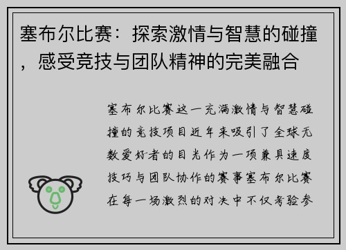 塞布尔比赛：探索激情与智慧的碰撞，感受竞技与团队精神的完美融合