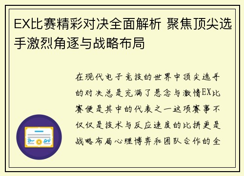 EX比赛精彩对决全面解析 聚焦顶尖选手激烈角逐与战略布局