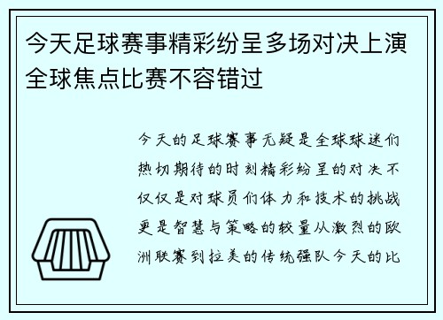今天足球赛事精彩纷呈多场对决上演全球焦点比赛不容错过