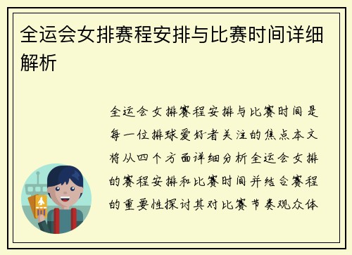 全运会女排赛程安排与比赛时间详细解析