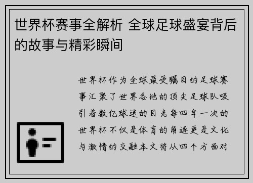 世界杯赛事全解析 全球足球盛宴背后的故事与精彩瞬间