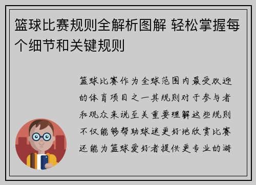 篮球比赛规则全解析图解 轻松掌握每个细节和关键规则