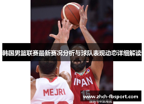 韩国男篮联赛最新赛况分析与球队表现动态详细解读