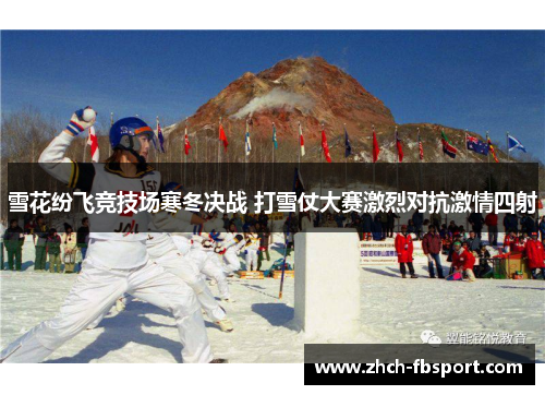 雪花纷飞竞技场寒冬决战 打雪仗大赛激烈对抗激情四射