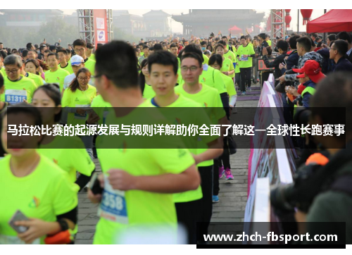 马拉松比赛的起源发展与规则详解助你全面了解这一全球性长跑赛事