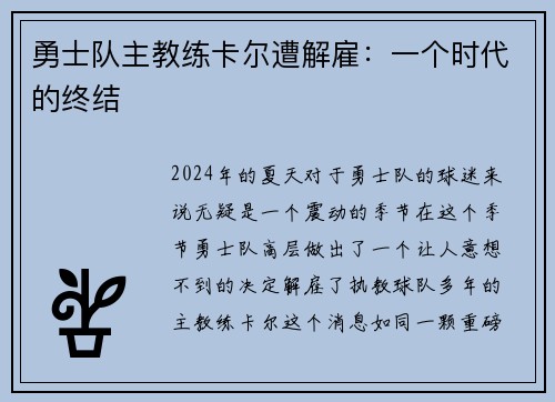 勇士队主教练卡尔遭解雇：一个时代的终结