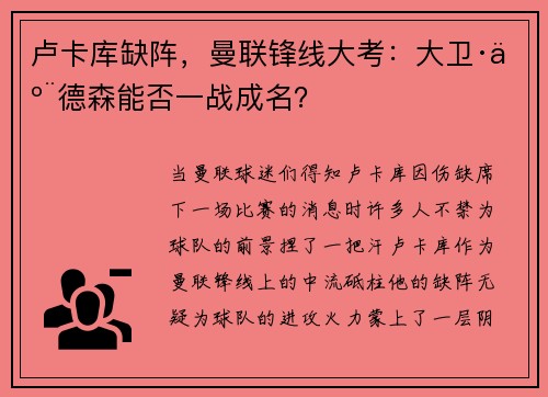 卢卡库缺阵，曼联锋线大考：大卫·亨德森能否一战成名？