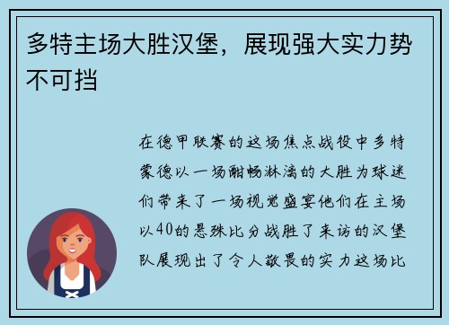 多特主场大胜汉堡，展现强大实力势不可挡