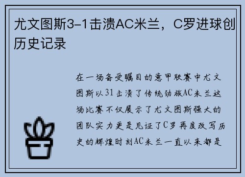 尤文图斯3-1击溃AC米兰，C罗进球创历史记录