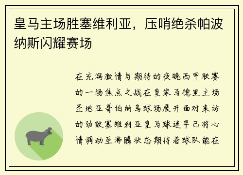 皇马主场胜塞维利亚，压哨绝杀帕波纳斯闪耀赛场