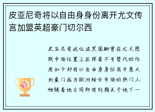 皮亚尼奇将以自由身身份离开尤文传言加盟英超豪门切尔西