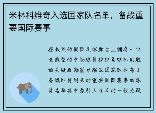 米林科维奇入选国家队名单，备战重要国际赛事