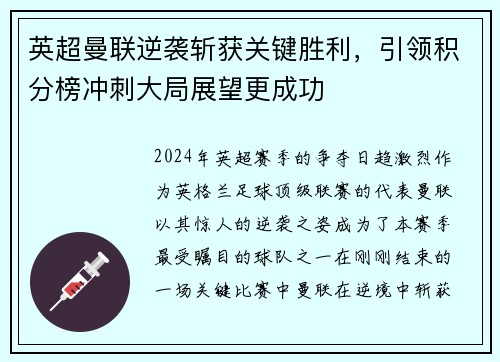 英超曼联逆袭斩获关键胜利，引领积分榜冲刺大局展望更成功