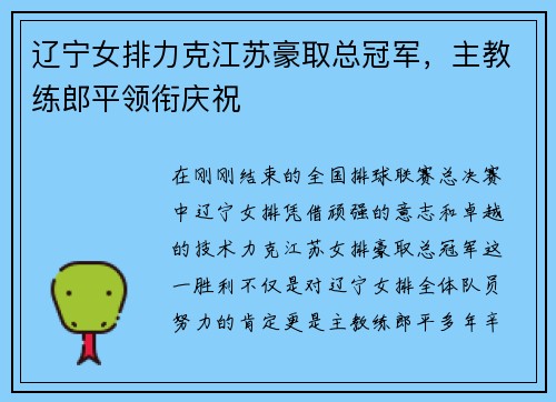 辽宁女排力克江苏豪取总冠军，主教练郎平领衔庆祝