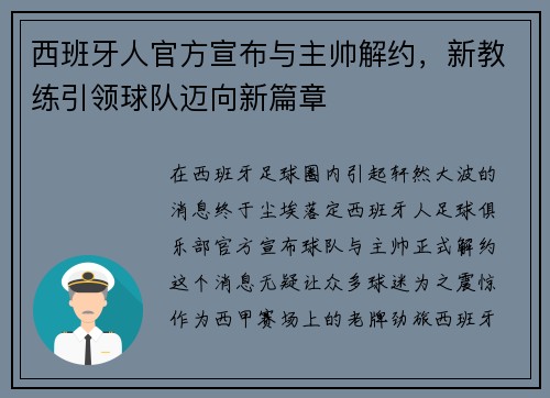 西班牙人官方宣布与主帅解约，新教练引领球队迈向新篇章