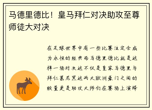 马德里德比！皇马拜仁对决助攻至尊师徒大对决