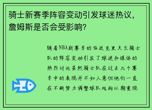 骑士新赛季阵容变动引发球迷热议，詹姆斯是否会受影响？