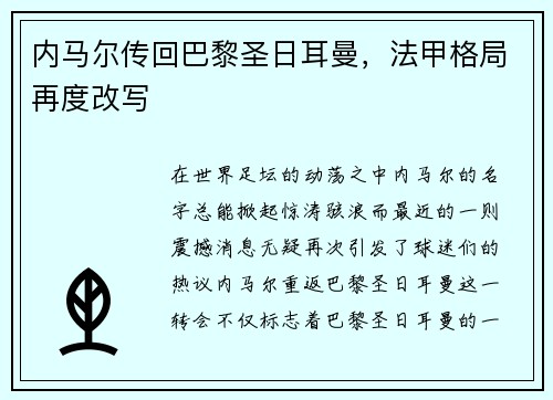 内马尔传回巴黎圣日耳曼，法甲格局再度改写