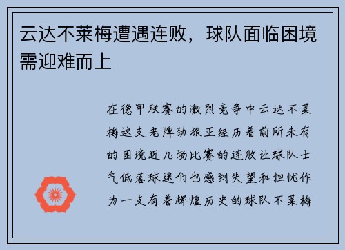 云达不莱梅遭遇连败，球队面临困境需迎难而上