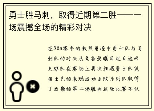 勇士胜马刺，取得近期第二胜——一场震撼全场的精彩对决