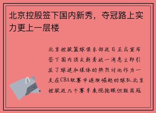 北京控股签下国内新秀，夺冠路上实力更上一层楼