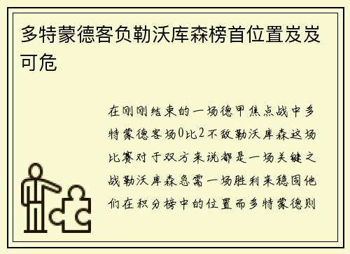 多特蒙德客负勒沃库森榜首位置岌岌可危