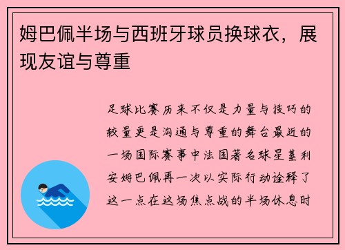姆巴佩半场与西班牙球员换球衣，展现友谊与尊重