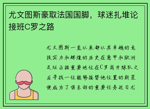 尤文图斯豪取法国国脚，球迷扎堆论接班C罗之路