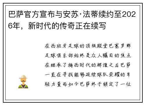 巴萨官方宣布与安苏·法蒂续约至2026年，新时代的传奇正在续写