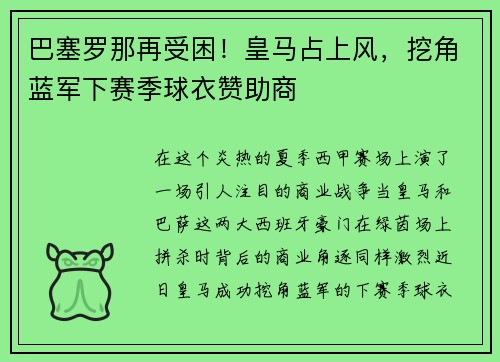 巴塞罗那再受困！皇马占上风，挖角蓝军下赛季球衣赞助商