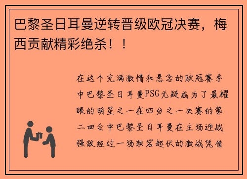 巴黎圣日耳曼逆转晋级欧冠决赛，梅西贡献精彩绝杀！！