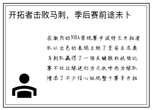 开拓者击败马刺，季后赛前途未卜