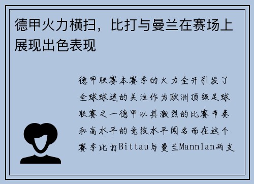 德甲火力横扫，比打与曼兰在赛场上展现出色表现