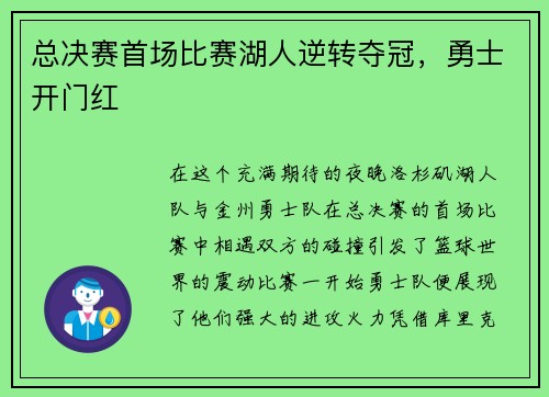 总决赛首场比赛湖人逆转夺冠，勇士开门红