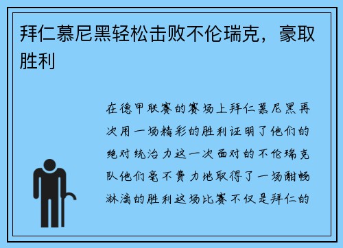 拜仁慕尼黑轻松击败不伦瑞克，豪取胜利