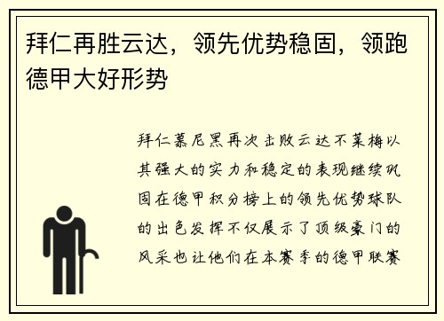 拜仁再胜云达，领先优势稳固，领跑德甲大好形势