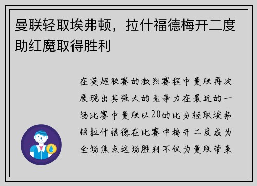 曼联轻取埃弗顿，拉什福德梅开二度助红魔取得胜利
