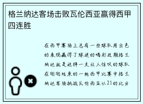 格兰纳达客场击败瓦伦西亚赢得西甲四连胜