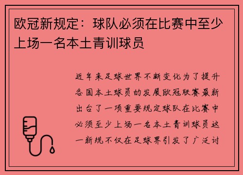 欧冠新规定：球队必须在比赛中至少上场一名本土青训球员