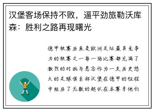 汉堡客场保持不败，逼平劲旅勒沃库森：胜利之路再现曙光