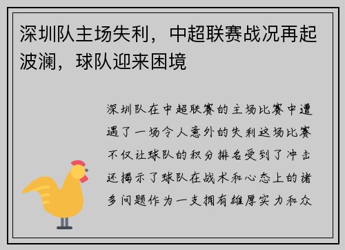 深圳队主场失利，中超联赛战况再起波澜，球队迎来困境