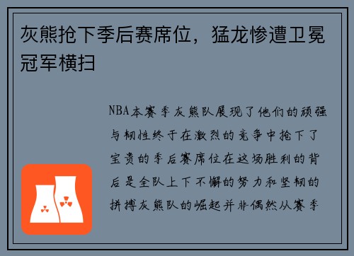 灰熊抢下季后赛席位，猛龙惨遭卫冕冠军横扫