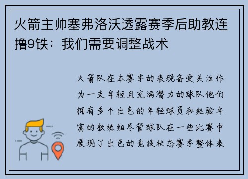 火箭主帅塞弗洛沃透露赛季后助教连撸9铁：我们需要调整战术