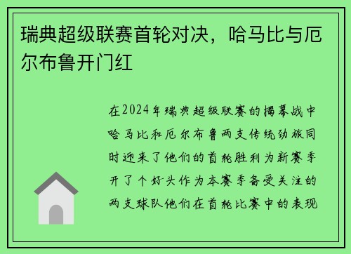 瑞典超级联赛首轮对决，哈马比与厄尔布鲁开门红