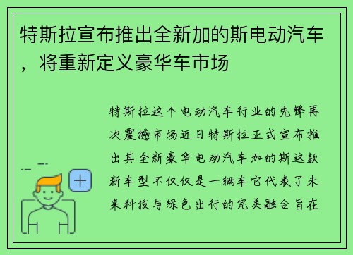 特斯拉宣布推出全新加的斯电动汽车，将重新定义豪华车市场