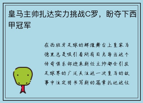 皇马主帅扎达实力挑战C罗，盼夺下西甲冠军