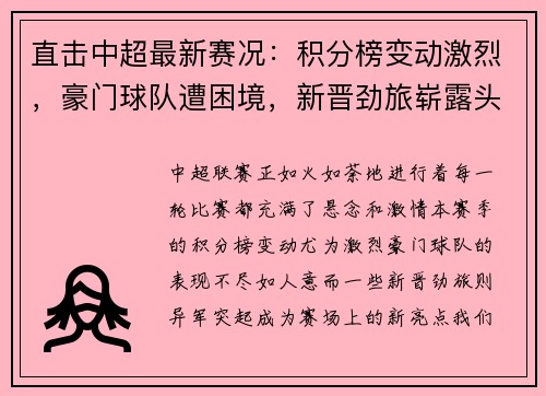 直击中超最新赛况：积分榜变动激烈，豪门球队遭困境，新晋劲旅崭露头角
