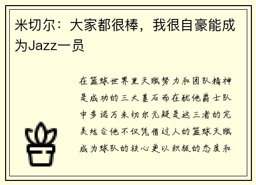米切尔：大家都很棒，我很自豪能成为Jazz一员