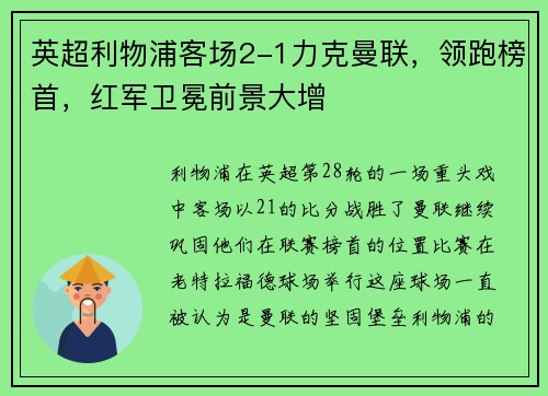 英超利物浦客场2-1力克曼联，领跑榜首，红军卫冕前景大增