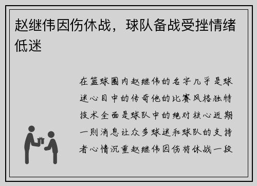 赵继伟因伤休战，球队备战受挫情绪低迷